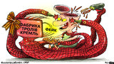 Фабрика кремлевских троллей