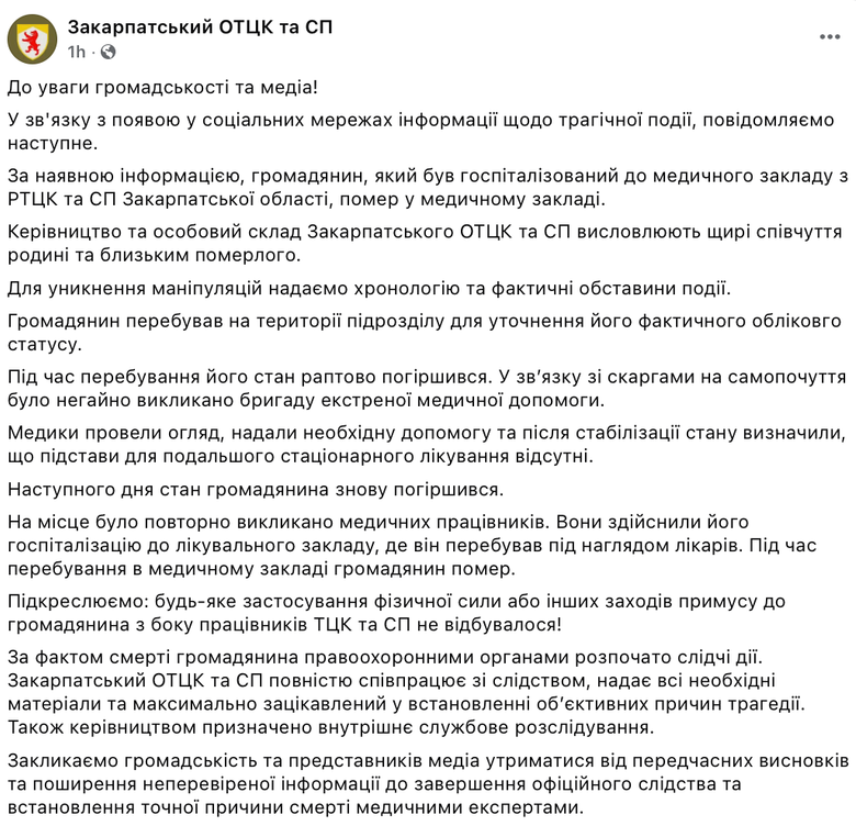 Закарпатський ОТЦК відреагував на смерть чоловіка після перебування в підрозділі