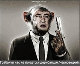 Дерибанщик Черновецкий
