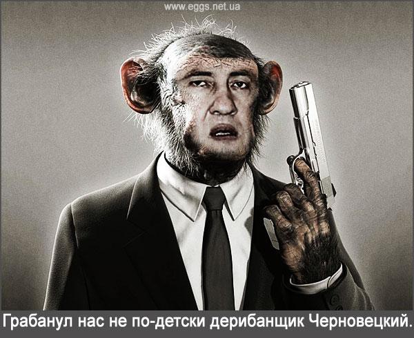 Дерибанщик Черновецкий