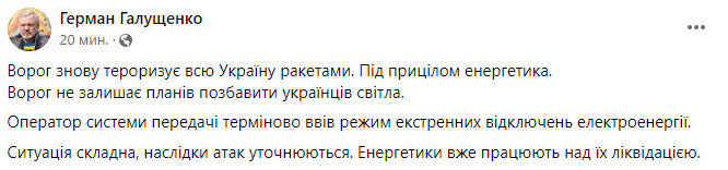 Галущенко про обстріл енергосистеми