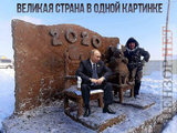 Величие в одной картинке