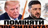 Трамп тисне на Зеленського. Чому заміна президента не розв’яже його проблему / Без цензури. ВIДЕО