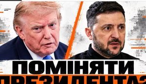 Трамп тисне на Зеленського. Чому заміна президента не розв’яже його проблему / Без цензури. ВIДЕО