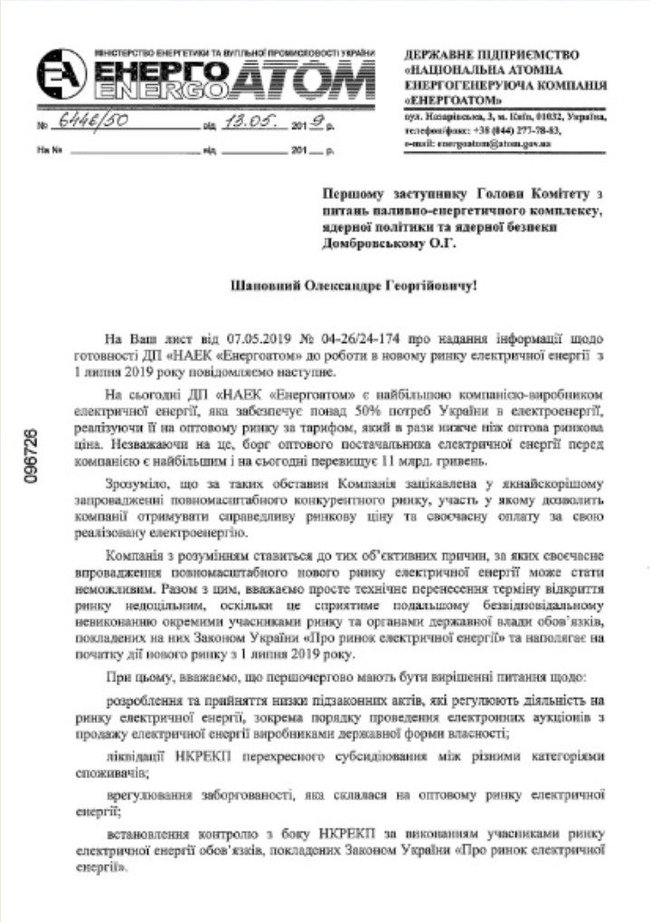 Технічне перенесення запуску ринку електроенергії недоцільне, - Енергоатом 01