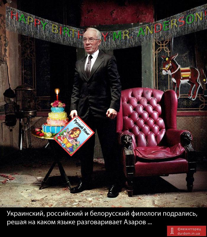 На каком языке разговаривает Азаров