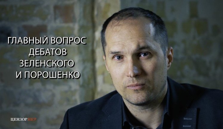 Главный вопрос дебатов между Зеленским и Порошенко - война с Россией, - Бутусов. ВИДЕО