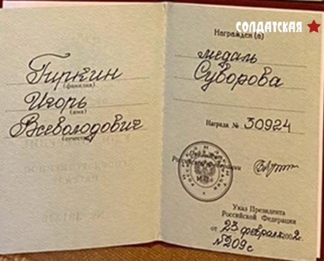 Обнародованы документы и награды сотрудника ФСБ Гиркина, развязавшего войну на Донбассе 09 Обнародованы документы и награды сотрудника ФСБ Гиркина, развязавшего войну на Донбассе 09