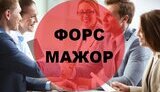 Карантин як форс-мажор: підстава для звільнення від відповідальності за договором
