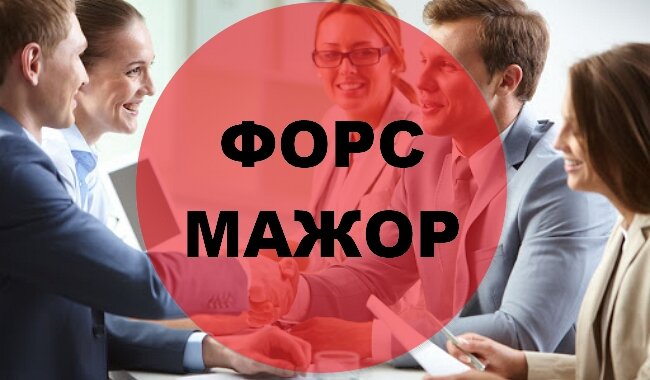 мажор,форс