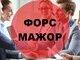 мажор,форс