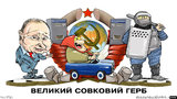 Большой совковый герб