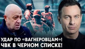 Америка объявила “вагнеровцев” вне закона. Что будет с наемниками Пригожина?