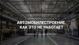 Автомобилестроение. Как это не работает