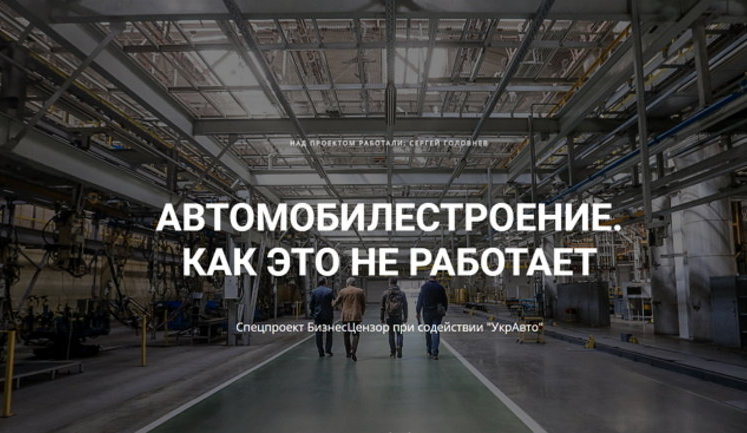Автомобилестроение. Как это не работает