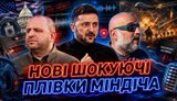 Что скрывают новые пленки Миндича — анализ Марины Данилюк-Ярмолаевой