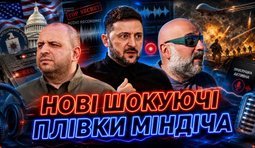 Что скрывают новые пленки Миндича — анализ Марины Данилюк-Ярмолаевой