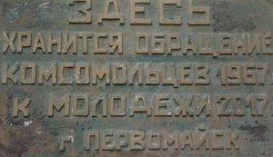 "Чи живий у пам'яті вашій Павка Корчагін": у Миколаївській області відкрили капсулу з посланням від комсомольців 1967 року. ФОТОрепортаж