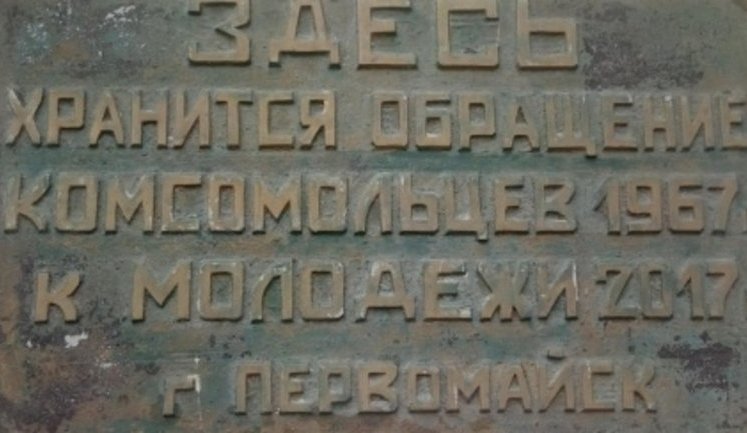 "Чи живий у пам'яті вашій Павка Корчагін": у Миколаївській області відкрили капсулу з посланням від комсомольців 1967 року. ФОТОрепортаж