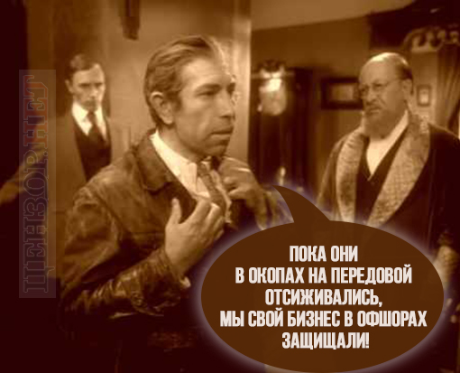 - Нам без офшоров никак...
