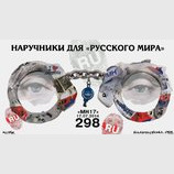 Наручники для "русского мира"