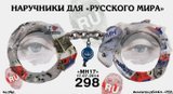 Наручники для "русского мира"