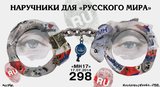 Наручники для "русского мира"