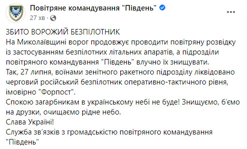 Беспилотник оккупантов Форпост ликвидирован в Николаевской области, - ВК Південь 01