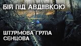 сенцов,авдіївка,бій