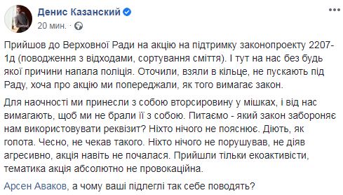 Полиция мешает экоактивистам проводить под Радой акцию в поддержку сортировки мусора: взяли в кольцо, действуют, как гопота, - Казанский 07