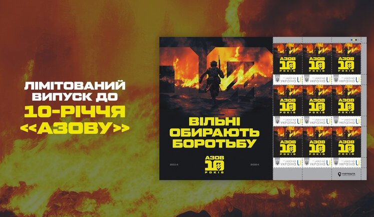 "Укрпошта" презентувала лімітовану серію марок, присвячену бригаді "Азов". ФОТО