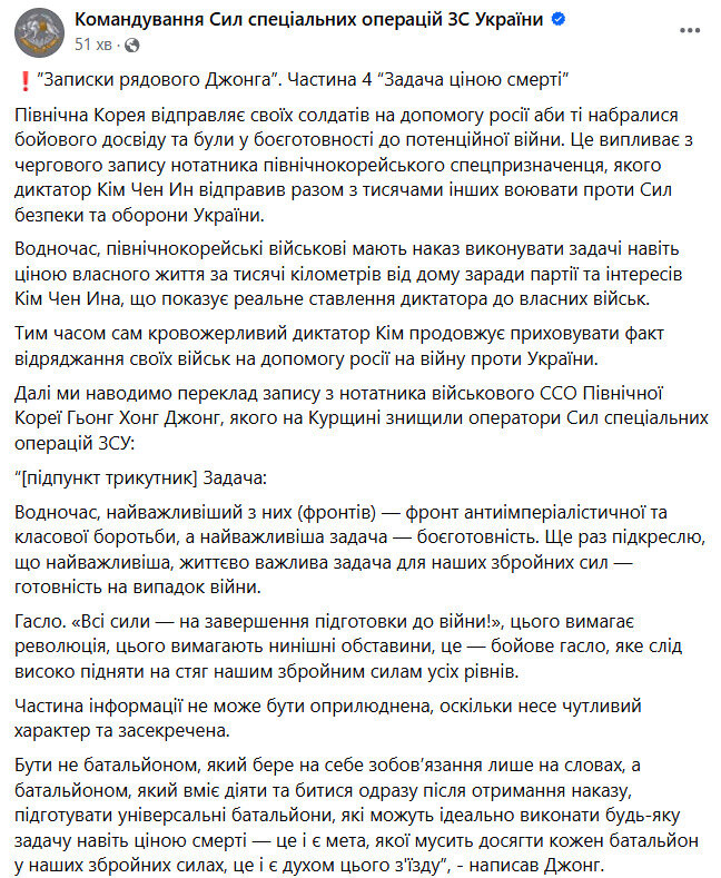 ССО публікує нотатник військового КНДР