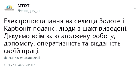 Електропостачання в Золоте та Карбоніт подано, люди з шахт виведені, - МінТОТ 01
