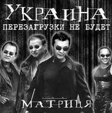 Украина - перезагрузки не будет