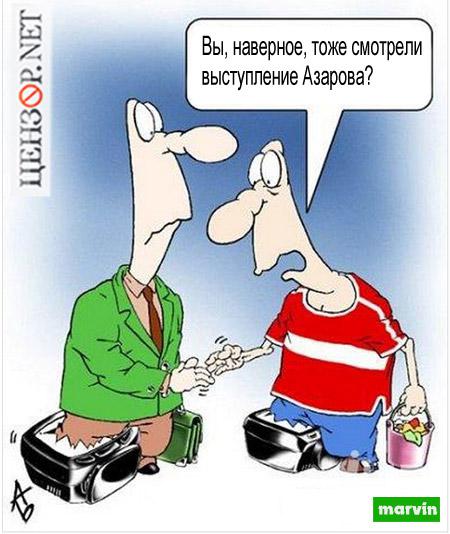 После выступления Азарова