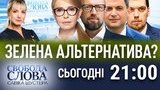 "Зеленая альтернатива?": на "Свободе слова Савика Шустера" обсудят энергетическую отрасль Украины