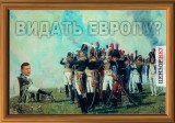 Великий евроинтегратор. Картина маслом
