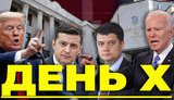 Проєкт "Без цензури" у прямому ефірі: Що буде з Україною? Вибори в США. ВIДЕО