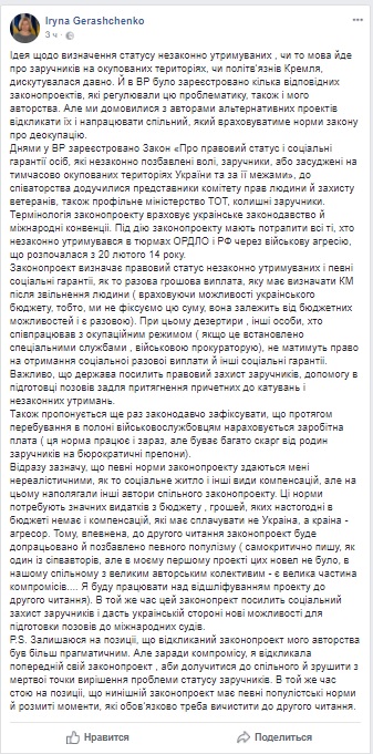 Закон про статус політвязнів у РФ і заручників в ОРДЛО посилить їхній соцзахист і дасть можливість для підготовки позовів до міжнародних судів, - Ірина Геращенко 01