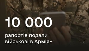 Понад 10 тис. рапортів подали в Армія+