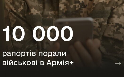 Понад 10 тис. рапортів подали в Армія+