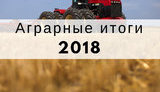Аграрные итоги 2018 года