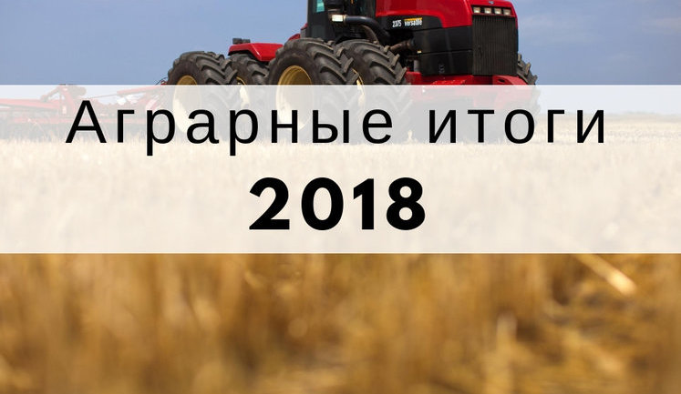 Аграрные итоги 2018 года