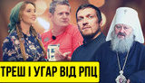 Проєкт "Без цензури": треш, угар і РПЦ. Огляд весняного загострення. ВIДЕО