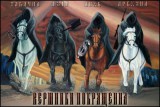 Чотири вершники Пакращіння