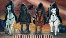 Чотири вершники Пакращіння