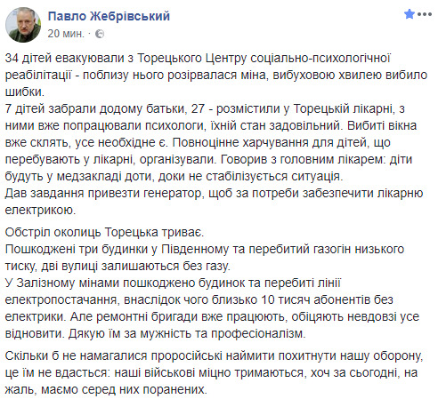 34 ребенка эвакуированы из Центра социально-психологической реабилитации Торецка, обстрел окрестностей продолжается, - Жебривский 06