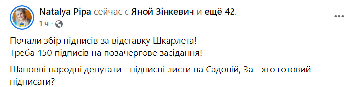 В ВР начали сбор подписей за отставку Шкарлета, - нардеп Пипа 02