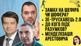 "Без цензуры" в прямом эфире: покушение на Шефира/шофера, Трускавец 2.0, судьба Разумкова, менделизация Арестовича. ВИДЕО