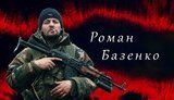 "Своя война": Роман Базенко о бое под Редкодубом 3.02.2015 и горящих танках 7-й бригады ВС РФ. ВИДЕО